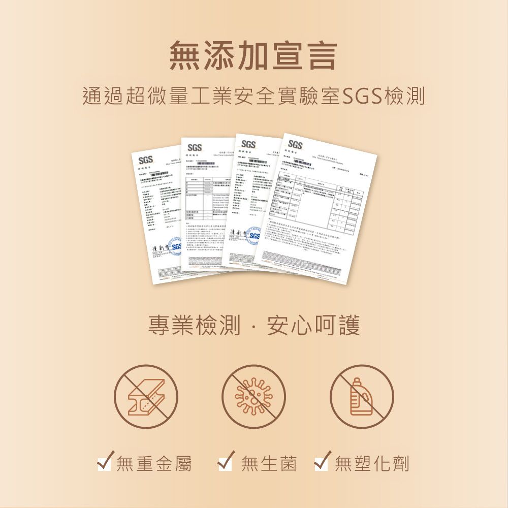 無添加宣言通過超微量工業安全實驗室檢測SGSSGSSGSSGSSGSSGS專業檢測安心呵護√ 無重金屬 √ 無生菌 √ 無塑化劑