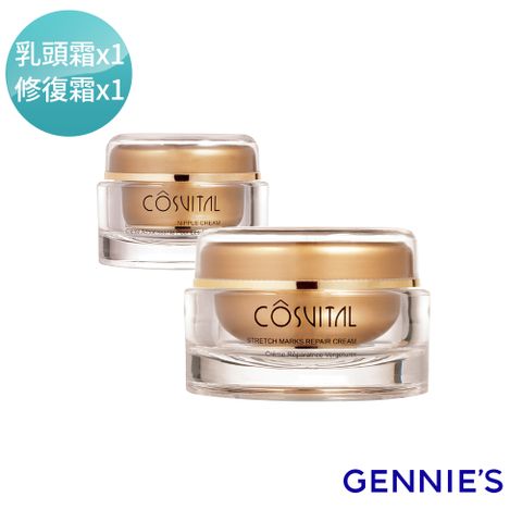 Gennies奇妮 COSVITAL乳頭霜50ml+修復霜100ml-法國原裝(801062+801082)