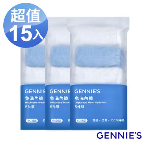 Gennies 奇妮 柔棉免洗低腰內褲3包共15入