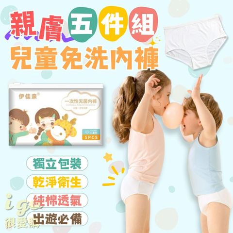 兒童免洗內褲五件組 一次性內褲