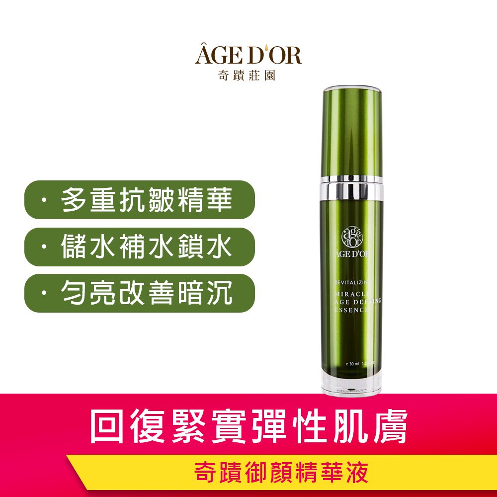 奇蹟莊園 AGEDOR 奇蹟御顏精華液 30ml