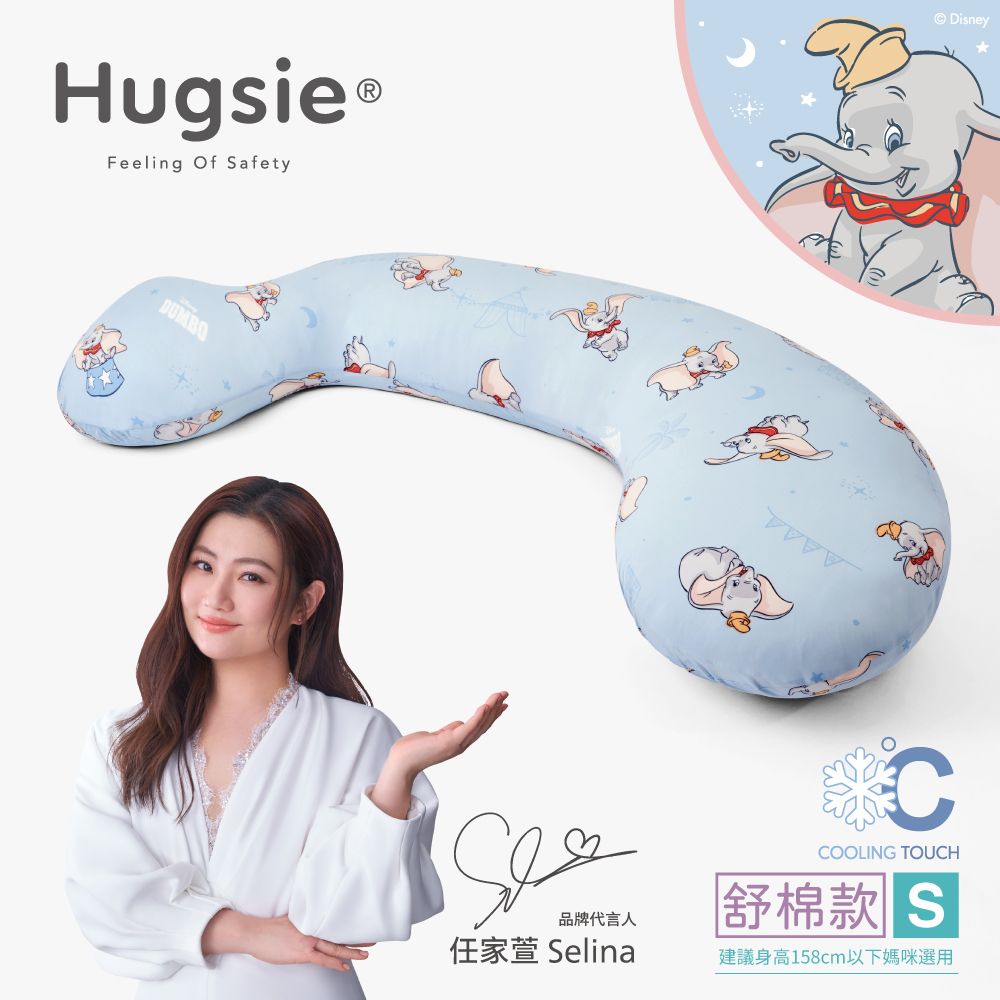 HUGSIE 好喜 涼感小飛象系列孕婦枕【舒棉款】【S】月亮枕 哺乳枕 側睡枕