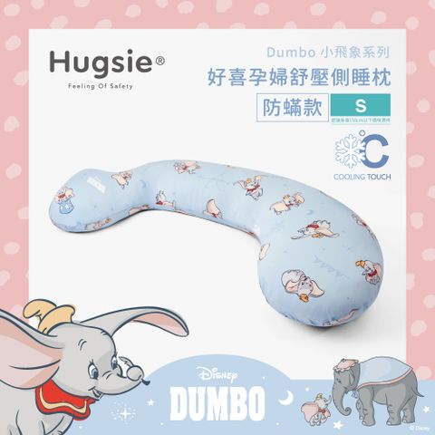 Hugsie涼感小飛象系列孕婦枕【防螨款】【S】月亮枕 哺乳枕 側睡枕
