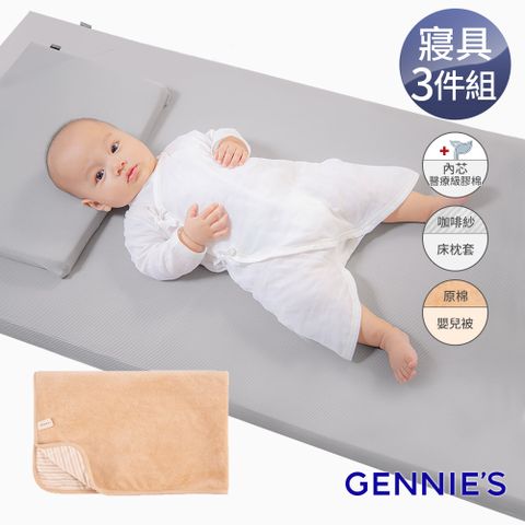 Gennies 奇妮 舒眠超值寢具三件組-咖啡紗(嬰兒床墊+平枕+嬰兒被)