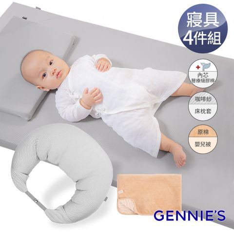 【Gennies奇妮】舒眠超值寢具四件組-咖啡紗(嬰兒床墊+月亮枕+平枕+嬰兒被)
