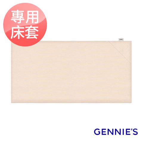 Gennies 奇妮 嬰兒床墊專用套-不含床墊(有機棉)