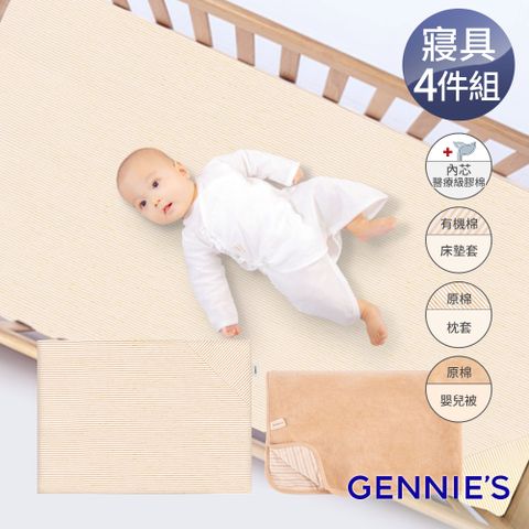 Gennies 奇妮 舒眠超值寢具三件組-有機棉(嬰兒床墊+平枕+嬰兒被)