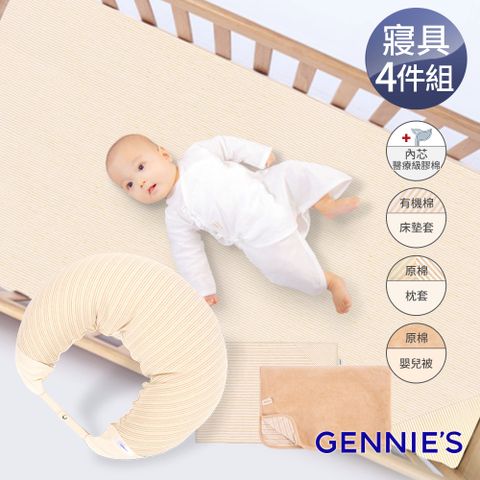 【Gennies奇妮】舒眠超值寢具四件組-有機棉(嬰兒床墊+月亮枕+平枕+嬰兒被)