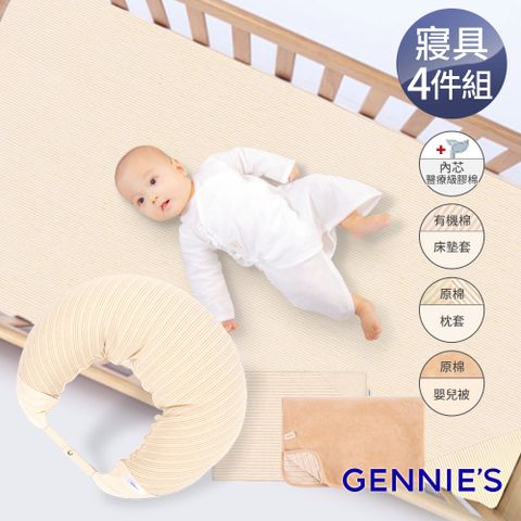 Gennies 奇妮 舒眠超值寢具四件組-有機棉(嬰兒床墊+月亮枕+平枕+嬰兒被)