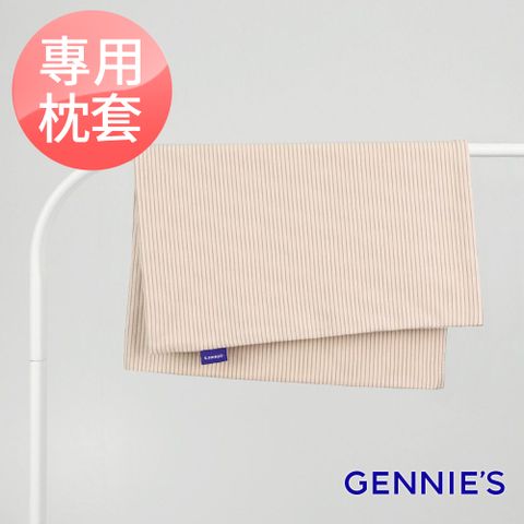 Gennies 奇妮 萬用平枕專用套-不含枕芯(卡布奇諾)