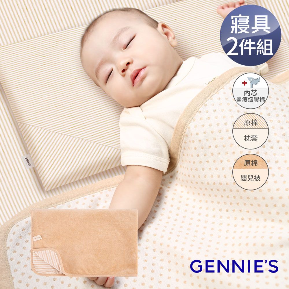 Gennies 奇妮 舒眠超值寢具二件組-原棉(萬用平枕+嬰兒被)