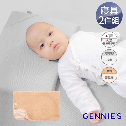 Gennies 奇妮 舒眠超值寢具二件組-咖啡紗(萬用平枕+嬰兒被)