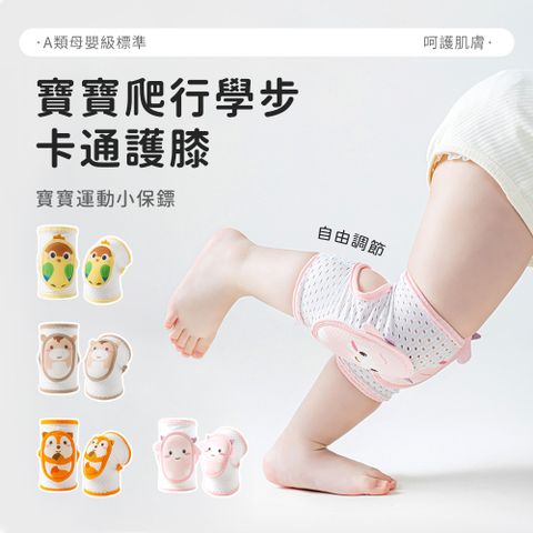 Yobia 可愛動物寶寶專用護膝 嬰兒爬行學走護具 幼兒可調節透氣護膝套