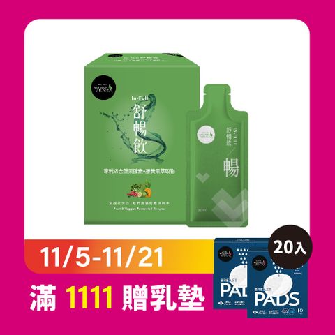 【Mammy Village 六甲村】In-Full舒暢飲-專利綜合蔬果酵素+藤黃果萃取物