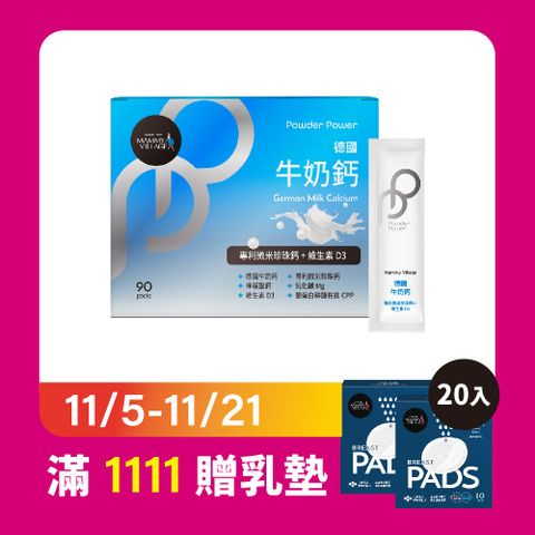 【Mammy Village 六甲村】Powder Power德國牛奶鈣（專利微米珍珠鈣+維生素D3）