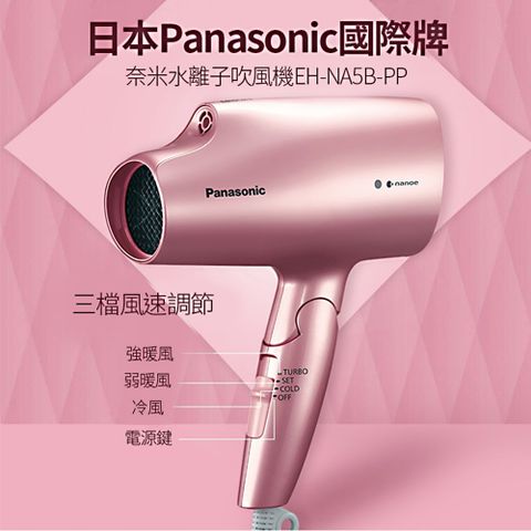 【Panasonic國際牌】EH-NA5B-PP 奈米水離子吹風機