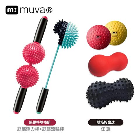 【muva】筋暢快雙棒組+舒筋雙享球/花生球任選