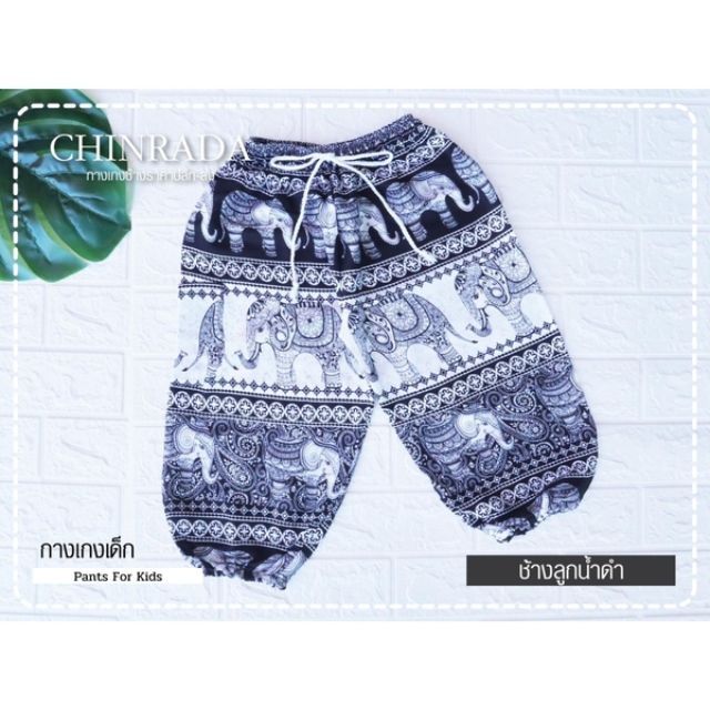 CHINRADAกางเกงเด็กPants For Kidsช้างลูก