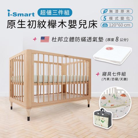 【i-Smart】原生初紋櫸木嬰兒床+杜邦防蹣透氣墊+寢具七件組(豪華三件組)兒童床 成長床