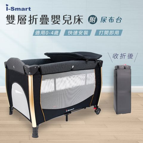【i-Smart】雙層折疊嬰兒床(附收納袋和尿布台)