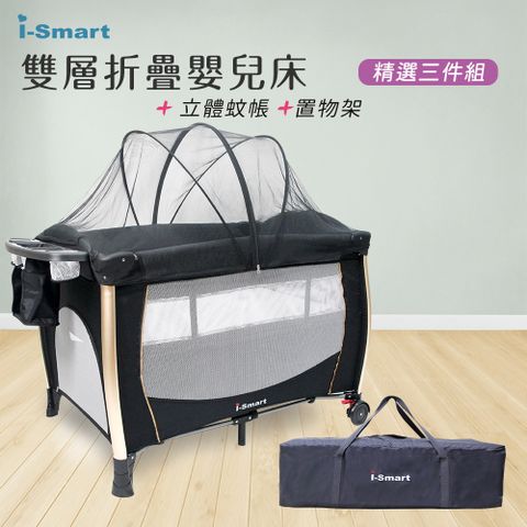【i-Smart】雙層折疊嬰兒床+置物架+蚊帳超值三件組(附收納袋和尿布台)
