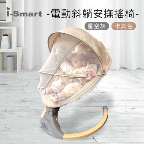 【i-Smart】多功能電動嬰兒安撫搖椅 斜躺搖籃-2色(護脊設計 可坐可躺 )