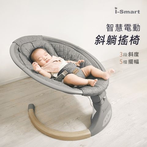 【i-Smart】多功能電動嬰兒安撫搖椅 斜躺搖籃-2色(護脊設計 可坐可躺 )