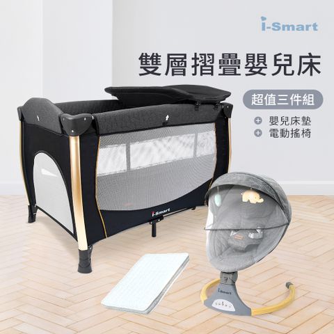 限時優惠▼原$15800【i-Smart】雙層折疊嬰兒床+杜邦床墊+自動安撫搖椅(豪華三件組)