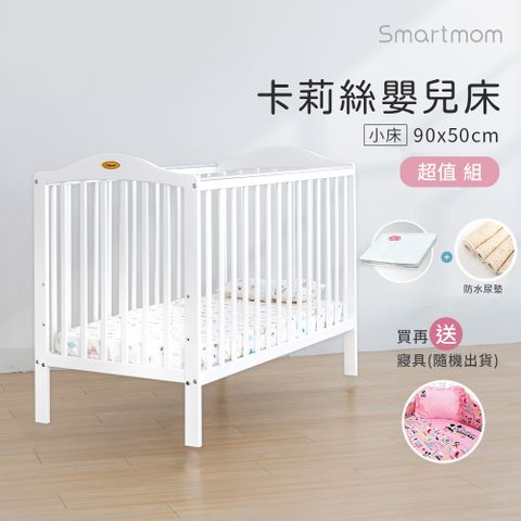 Smartmom 聰明媽咪 卡莉絲嬰兒床+杜邦床墊+尿墊+寢具(小床四件組)