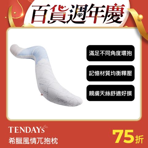 TENDAYS 希臘風情紓壓兀抱枕+愛心枕 媽咪寶貝超值組合