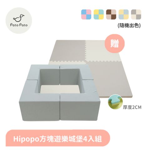 【PatoPato】Hipopo方塊遊樂城堡4入組 / 限量 贈 60x60x2cm地墊(隨機出色)