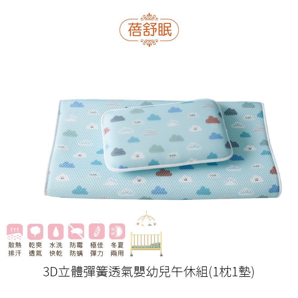 蓓舒眠  3D立體彈簧水洗透氣嬰幼兒午休床墊組(1枕1墊) 雲朵