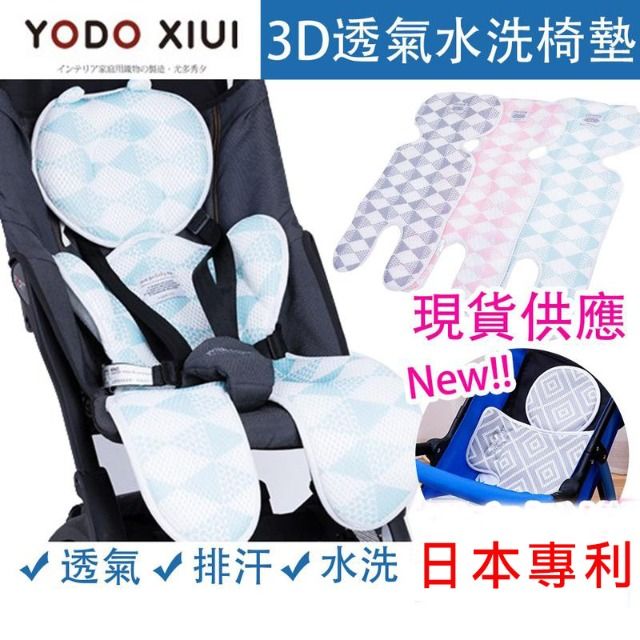  原價$899活動限時降日本熱銷奈米 科技聖品 藍色 YODO XIUI 3D透氣雙層推車涼墊 符合人體工學 可水洗夏季必備 涼蓆 推車 彈性網眼