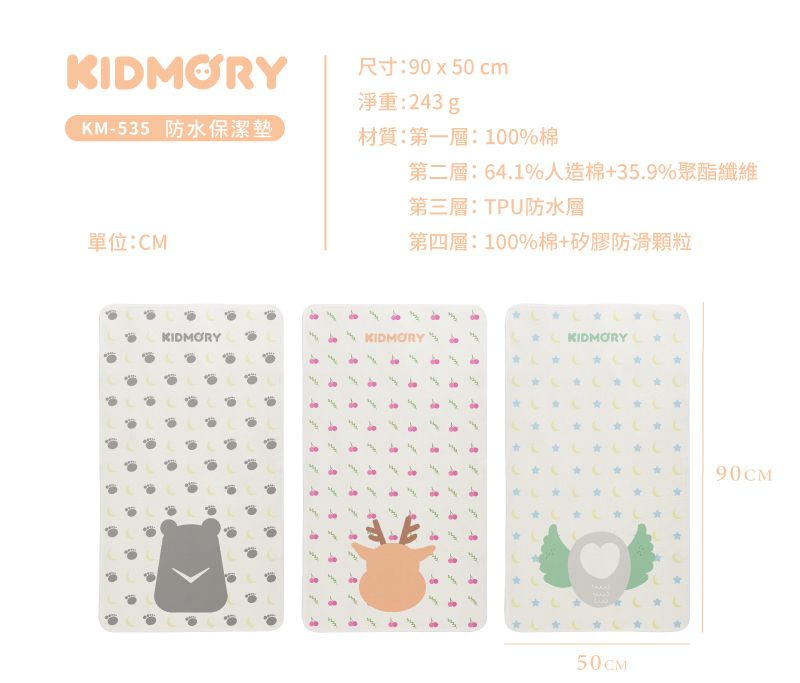 KIDMORYKIDMORYR90 x 50 cm淨重:23gKM-535 防水保潔墊材質:第一層:100%棉第二層:641%人造棉359%聚酯纖維第三層:TPU防水層單位:CM第四層:100%棉矽膠防滑颗粒KIDMORYKIDMORY      .++4.90CM