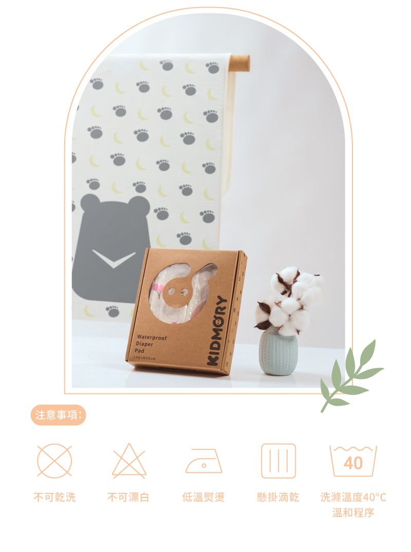 【注意事項WaterproofDiaperPadKIDMORY40不可乾洗不可漂白低溫熨燙懸掛滴乾洗滌溫度40溫和程序