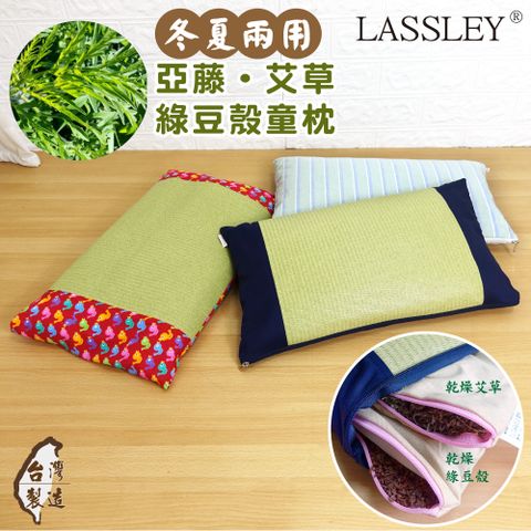【LASSLEY】亞藤艾草綠豆殼童枕-嬰兒枕/午睡枕(台灣製造)