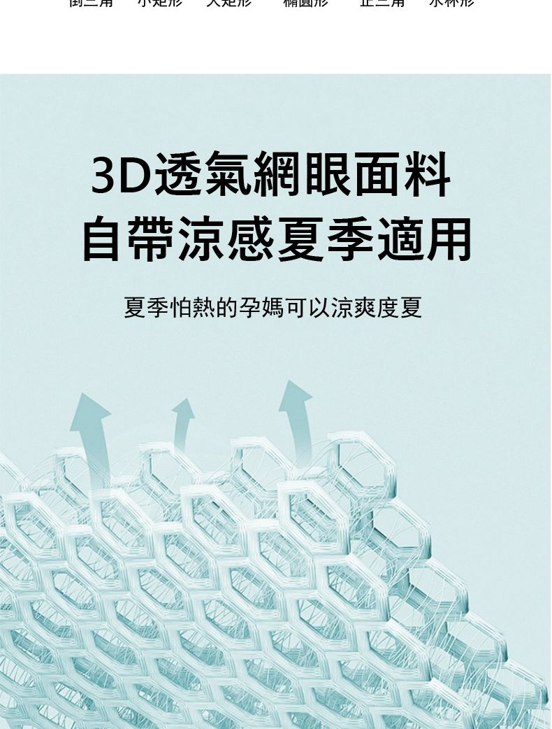 3D透氣網眼面料自帶涼感夏季適用夏季怕熱的孕媽可以涼爽度夏