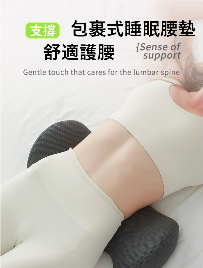 包裹式睡眠腰墊舒適護腰Sense ofsupportGentle touch that cares for the lumbar spine