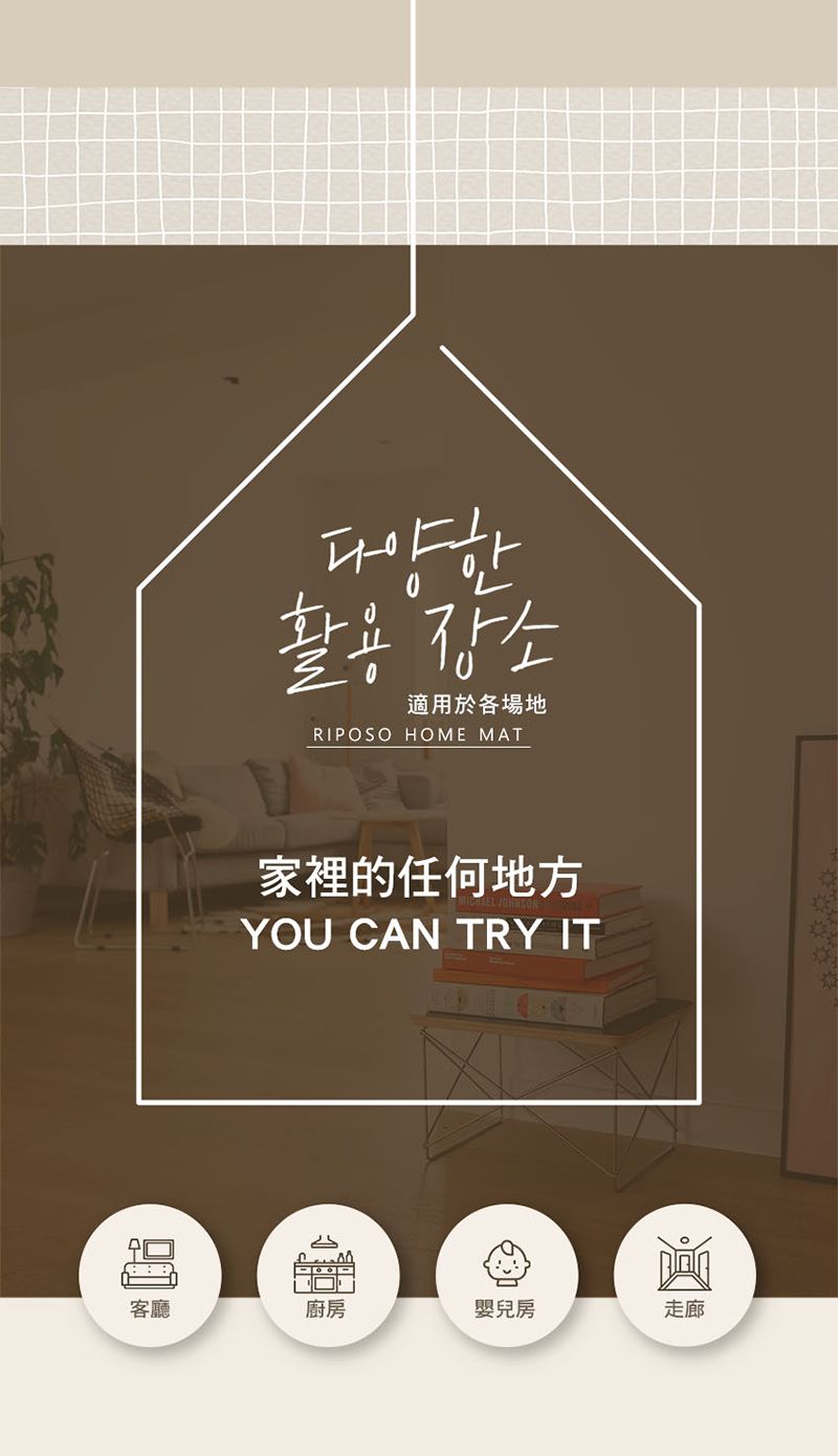 다양한활용 장소適用於各場地RIPOSO HOME MAT家裡的任何地方YOU CAN TRY IT客廳廚房嬰兒房走廊