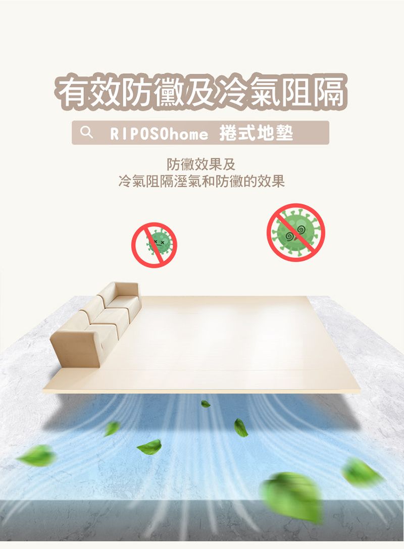 有效防黴及冷氣阻隔 RIPOSOhome 捲式地墊防黴效果及冷氣阻隔溼氣和防黴的效果