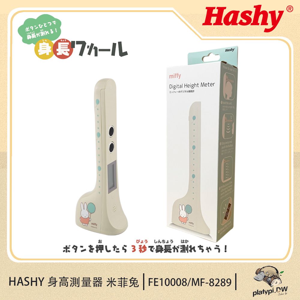 Hashy 日本米飛兔身高測量器 米飛兔 身高測量儀器 無線身高測量器