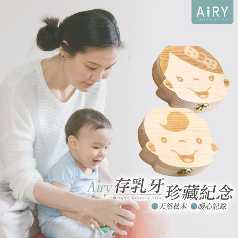 【AIRY】天然松木男女寶寶乳牙保存盒