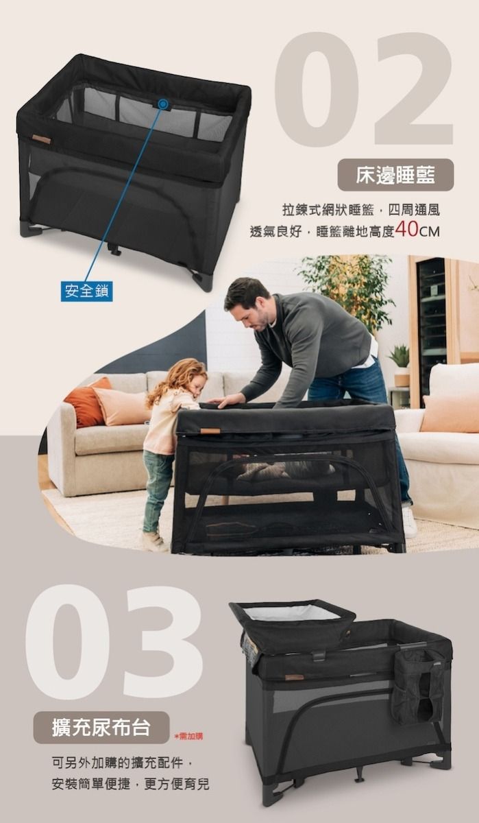 安全鎖02床邊睡藍拉鍊式網狀睡籃,四周通風透氣良好,睡籃離地高度03擴充尿布台*加購可另外加購的擴充配件,安裝簡單便捷,更方便育兒