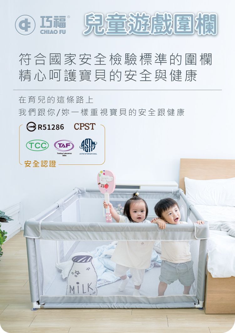 ④ 兒童遊戲圍欄符合國家安全檢驗標準的圍欄精心呵護寶貝的安全與健康在育兒的這條路上我們跟你/妳一樣重視寶貝的安全跟健康  CPSTTCCTAF-安全認證