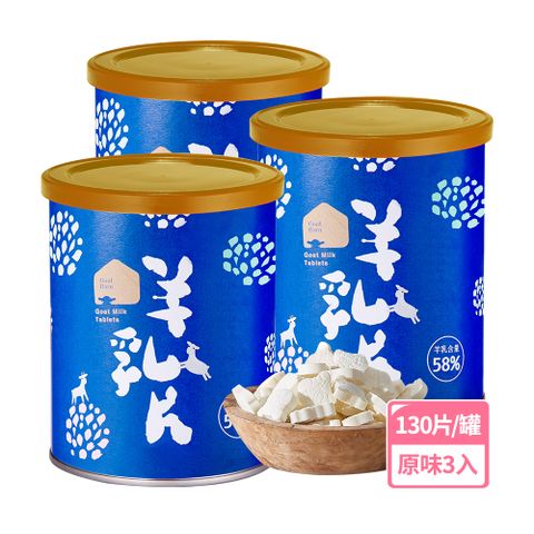 【羊舍】58%羊乳片-原味3入組(130片/罐；羊奶片 鈣片)