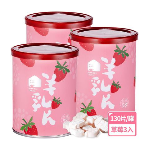 【羊舍】58%羊乳片-草莓3入組(130片/罐；羊奶片 鈣片)