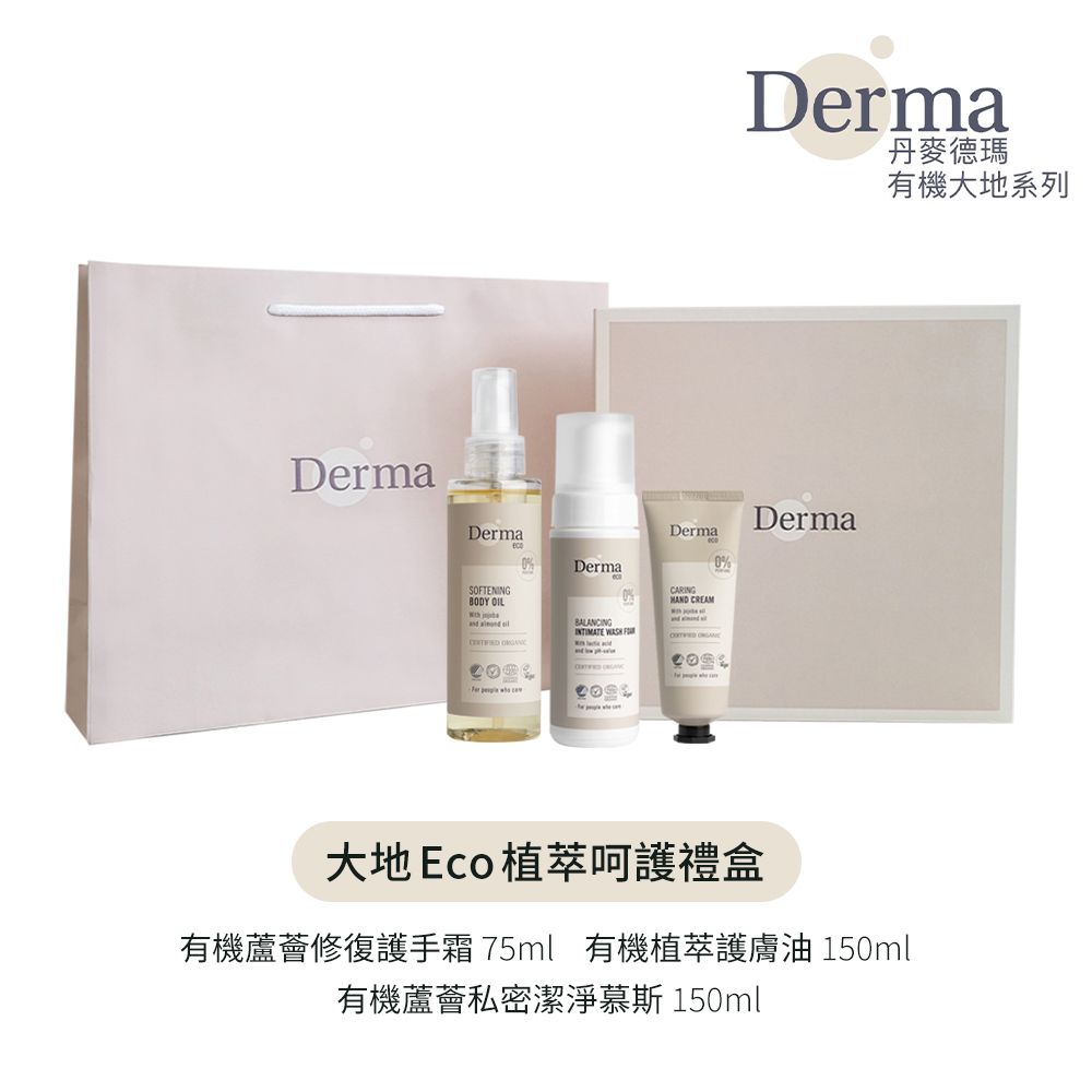 Derma Eco 丹麥德瑪 【Derma】大地 Eco 植萃呵護禮盒(護手霜75ml+私密慕斯150ml+護膚油150ml)/滋潤/乾燥/保濕/溫和/無香味/天然/無添加/丹麥