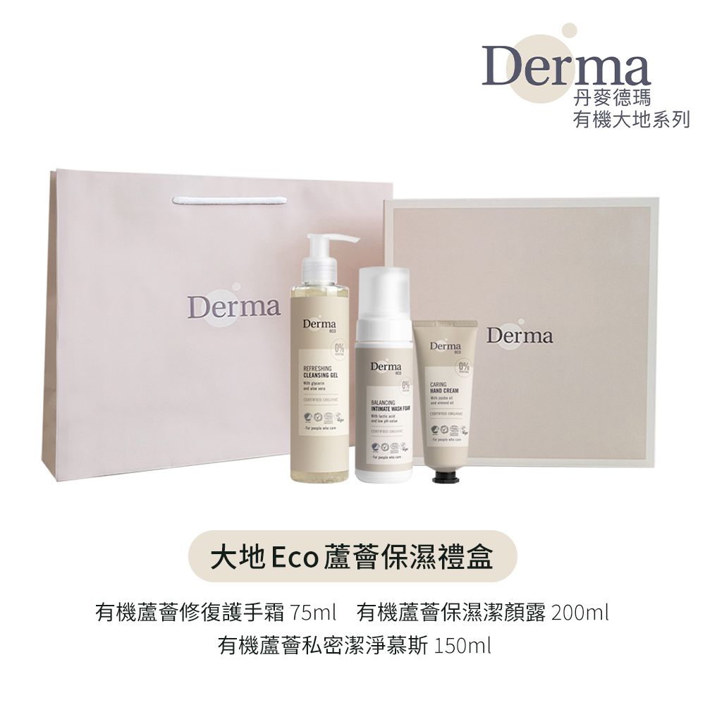 Derma Eco 丹麥德瑪 【Derma】大地 Eco 蘆薈保濕禮盒(護手霜75ml+私密慕斯150ml+潔顏露200ml)/乾燥/保濕/清潔/溫和/無香味/天然/無添加/丹麥