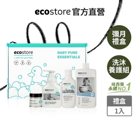 ecostore 宜可誠 純淨寶寶洗沐保養禮盒(新生/彌月/洗髮/沐浴/泡泡/屁屁膏)