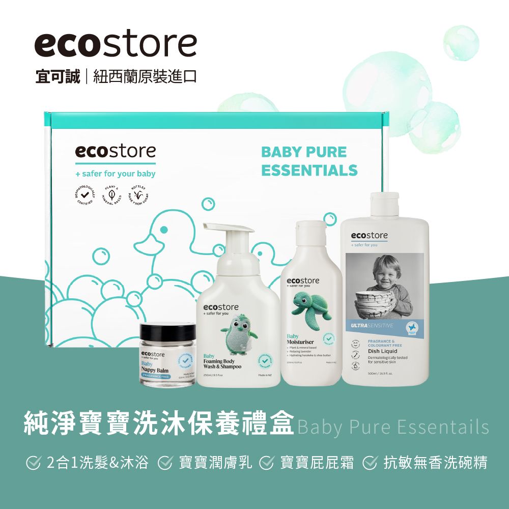 ecostore 【 宜可誠】純淨寶寶洗沐保養禮盒(新生/彌月/洗髮/沐浴/泡泡/屁屁膏)